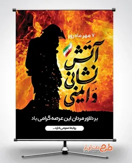 طرح آماده بنر روز آتش نشانی و ایمنی با قابلیت ویرایش المان ها طرح آماده بنر روز آتش نشانی و ایمنی شامل عکس آتش نشان