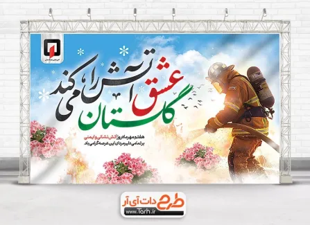 فایل لایه باز بنر روز آتش نشان با خوشنویسی عشق آتش را گلستان می کند فایل لایه باز بنر روز آتش نشان شامل عکس آتش نشان