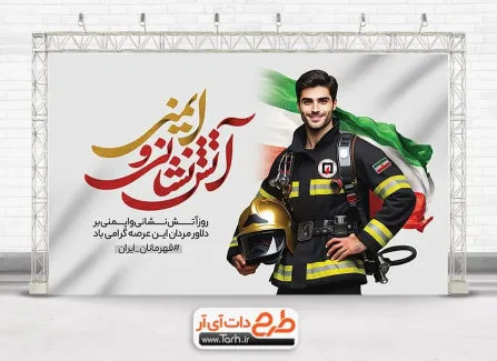 دانلود بنر روز آتش نشانی و ایمنی با خوشنویسی آتش نشانی و ایمنی دانلود بنر روز آتش نشانی و ایمنی شامل عکس آتش نشان