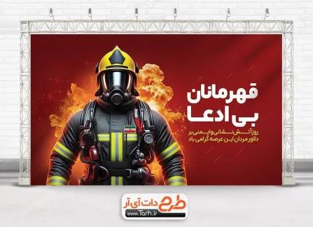 بنر خام روز آتش نشانی با عکس آتش نشان بنر خام روز آتش نشانی شامل عکس آتش نشان