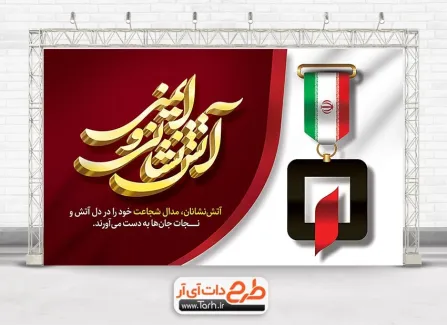 بنر خام گرامیداشت روز آتش نشانی با خوشنویسی آتش نشانی و ایمنی بنر خام گرامیداشت روز آتش نشانی شامل لوگو سازمان آتش نشانی