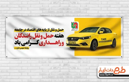 بنر پلاکارد روز حمل و نقل با عکس تاکسی بنر پلاکارد روز حمل و نقل شامل عکس تاکسی