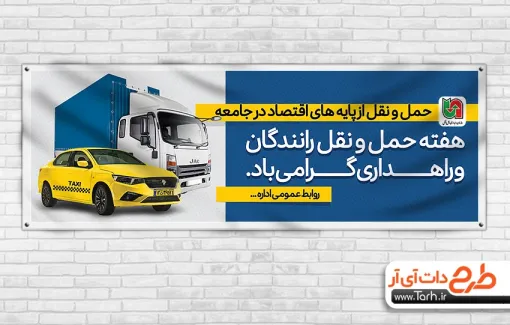 پلاکارد خام روز حمل و نقل رانندگان و راهداری به صورت لایه باز پلاکارد خام روز حمل و نقل رانندگان و راهداری شامل عکس وسایل نقلیه