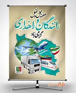 پوستر خام روز حمل و نقل به صورت لایه باز پوستر خام روز حمل و نقل شامل عکس وسایل نقلیه