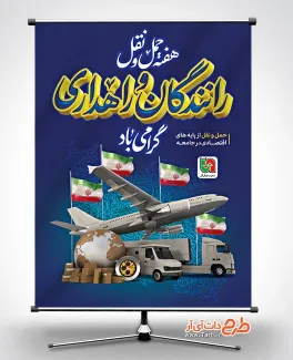 فایل بنر روز حمل و نقل با عکس وسایل نقلیه فایل بنر روز حمل و نقل شامل عکس وسایل نقلیه