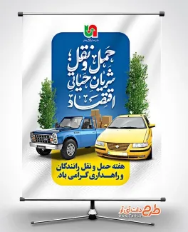 دانلود طرح بنر روز حمل و نقل با خوشنویسی حمل و نقل شریان حیاتی اقتصاد دانلود طرح بنر روز حمل و نقل شامل خوشنویی حمل و نقل شریان حیاتی اقتصاد