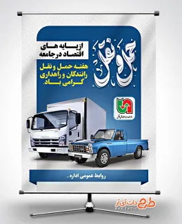 پوستر لایه باز هفته حمل و نقل با عکس وسایل نقلیه پوستر لایه باز هفته حمل و نقل شامل خوشنویسی حمل و نقل