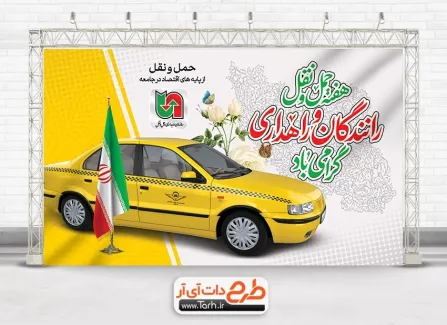 طرح آماده بنر روز حمل و نقل با خوشنویسی هفته حمل و نقل رانندگان و راهداری گرامی باد طرح آماده بنر روز حمل و نقل شامل خوشنویسی هفته حمل و نقل رانندگان و راهداری گرامی باد