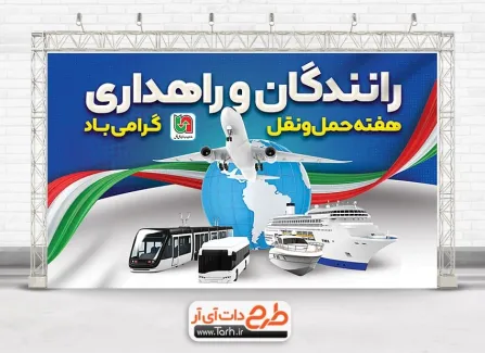 دانلود بنر خام هفته حمل و نقل با وکتور وسایل نقلیه دانلود بنر خام هفته حمل و نقل شامل وکتور وسایل نقلیه