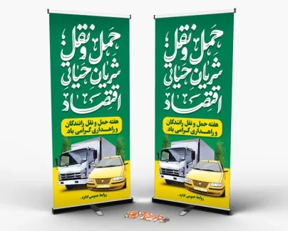بنر استندی خام روز حمل و نقل با خوشنویسی حمل و نقل شریان حیاتی اقتصاد بنر استندی خام روز حمل و نقل شامل خوشنویسی حمل و نقل شریان حیاتی اقتصاد