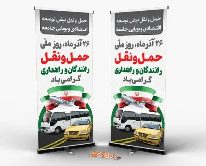 دانلود استند روز حمل و نقل لایه باز با عکس وسایل نقلیه دانلود استند روز حمل و نقل لایه باز شامل عکس وسایل نقلیه