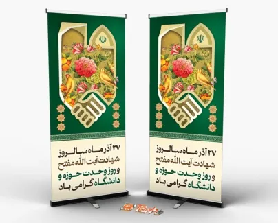 بنر ایستاده روز وحدت حوزه و دانشگاه با قابلیت ویرایش المان ها بنر ایستاده روز وحدت حوزه و دانشگاه شامل وکتور گل