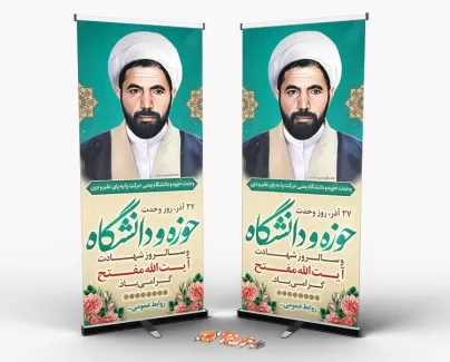 طرح استند روز وحدت حوزه و دانشگاه طرح استند روز وحدت حوزه و دانشگاه شامل نقاشی دیجیتال شهید مفتح جهت چاپ بنر ایستاده و استند