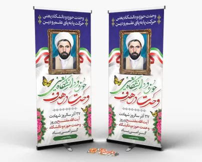 طرح لایه باز استند وحدت حوزه و دانشگاه طرح لایه باز استند وحدت حوزه و دانشگاه شامل نقاشی دیجیتال شهید مفتح جهت چاپ بنر ایستاده و استند