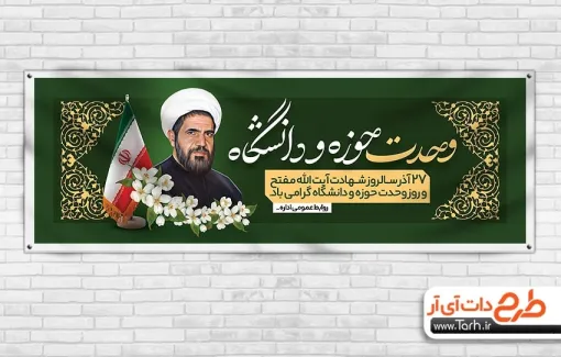 پلاکارد لایه باز روز وحدت حوزه و دانشگاه با نقاشی دیجیتال شهید مفتح پلاکارد لایه باز روز وحدت حوزه و دانشگاه شامل نقاشی دیجیتال شهید مفتح
