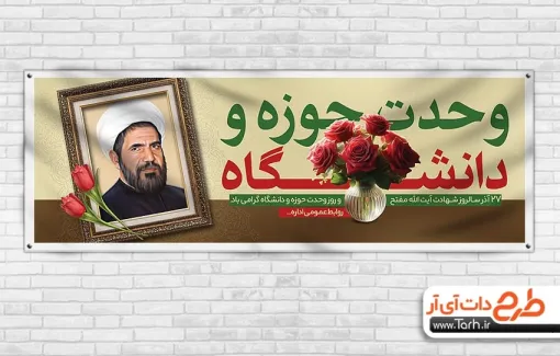 پلاکارد خام روز وحدت حوزه و دانشگاه به صورت لایه باز پلاکارد خام روز وحدت حوزه و دانشگاه شامل نقاشی دیجیتال شهید مفتح