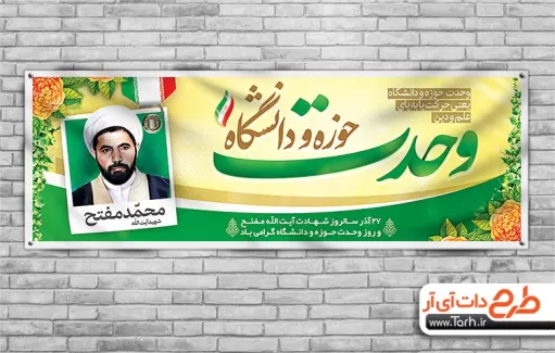 طرح بنر آماده روز وحدت حوزه و دانشگاه طرح بنر آماده روز وحدت حوزه و دانشگاه شامل نقاشی دیجیتال شهید مفتح جهت چاپ بنر و پلاکارد