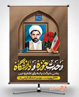 پوستر خام روز وحدت حوزه و دانشگاه به صورت لایه باز پوستر خام روز وحدت حوزه و دانشگاه شامل نقاشی دیجیتال شهید مفتح