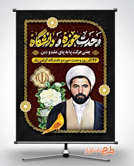 طرح لایه باز پوستر روز وحدت حوزه و دانشگاه با نقاشی دیجیتال آیت الله مفتح طرح لایه باز پوستر روز وحدت حوزه و دانشگاه شامل نقاشی دیجیتال آیت الله مفتح