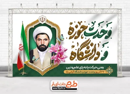 طرح آماده بنر روز وحدت حوزه و دانشگاه با نقاشی دیجیتال شهید مفتح طرح آماده بنر روز وحدت حوزه و دانشگاه شامل تایپوگرافی وحدت حوزه و دانشگاه