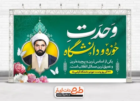 بنر خام سالروز وحدت حوزه و دانشگاه با خوشنویسی وحدت حوزه و دانشگاه بنر خام سالروز وحدت حوزه و دانشگاه شامل نقاشی دیجیتال شهید مفتح