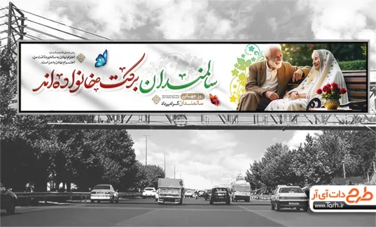 بنر بیلبورد روز سالمندان با خوشنویسی سالمندان برکت خانواده اند بنر بیلبورد روز سالمندان شامل خوشنویسی سالمندان برکت خانواده اند