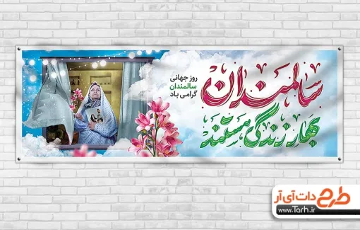 پلاکارد خام روز سالمندان با خوشنویسی سالمندان بهار زندگی هستند پلاکارد خام روز سالمندان شامل خوشنویسی سالمندان بهار زندگی هستند
