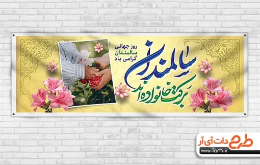 طرح پلاکارد روز جهانی سالمندان با خوشنویسی سالمندان برکت خانواده اند طرح پلاکارد روز جهانی سالمندان شامل خوشنویسی سالمندان برکت خانواده اند