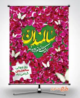 طرح لایه باز پوستر روز سالمندان با قابلیت ویرایش المان ها طرح لایه باز پوستر روز سالمندان شامل خوشنویسی سالمندان برکت خانواده اند