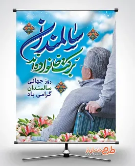 طرح آماده بنر روز سالمندان با تایپوگرافی سالمندان برکت خانواده اند طرح آماده بنر روز سالمندان شامل خوشنویسی سالمندان برکت خانواده اند