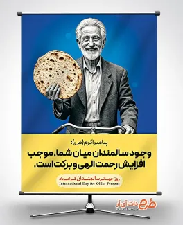 فایل لایه باز بنر روز جهانی سالمندان با عکس پیرمرد فایل لایه باز بنر روز جهانی سالمندان شامل عکس پیرمرد