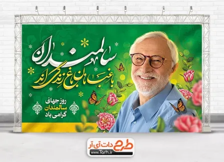 بنر خام روز سالمندان با قابلیت ویرایش المان ها بنر خام روز سالمندان شامل خوشنویسی سالمندان باغبان باغ زندگی اند