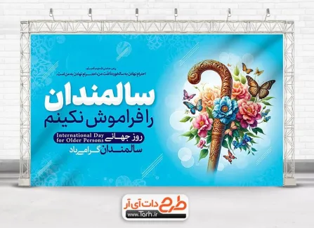 فایل لایه بار بنر روز سالمندان با عکس عصا فایل لایه بار بنر روز سالمندان شامل عکس عصا