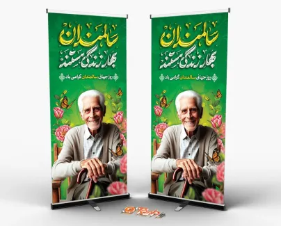 استند روز جهانی سالمند با تایپوگرافی سالمندان بهار زندگی استند روز جهانی سالمند شامل نقاشی دیجیتال سالمند