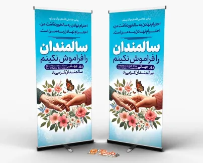 بنر ایستاده روز سالمندان با خوشنویسی سالمندان را فراموش نکنیم بنر ایستاده روز سالمندان شامل عکس دست سالمند