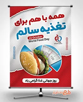 طرح لایه باز بنر روز غذا با قابلیت ویرایش المان ها طرح لایه باز بنر روز غذا شامل عکس غذا جهت چاپ بنر و پوستر روز غذا
