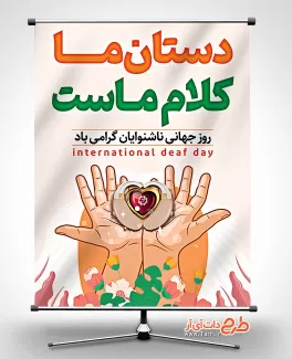 بنر روز جهانی ناشنوایان با قابلیت ویرایش المان ها بنر روز جهانی ناشنوایان شامل وکتور دست جهت چاپ پوستر و بنر روز ناشنوایان