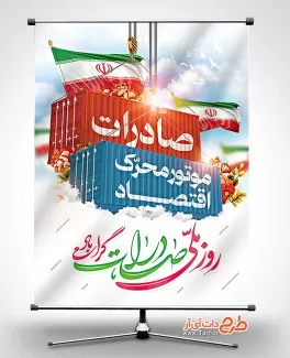 طرح پوستر روز صادرات با قابلیت ویرایش المان ها طرح پوستر روز صادرات جهت چاپ پوستر و بنر روز صادرات