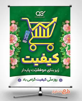 طرح بنر لایه باز روز کیفیت با قابلیت ویرایش طرح بنر لایه باز روز کیفیت جهت چاپ بنر و پوستر روز کیفیت