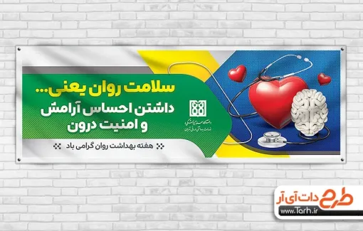 طرح پلاکارد هفته بهداشت روان با قابلیت ویرایش المان ها طرح پلاکارد هفته بهداشت روان شامل عکس قلب و مغز
