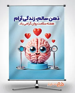 طرح خام بنر روز جهانی سلامت روان با خوشنویسی ذهن سالم زندگی آرام طرح خام بنر روز جهانی سلامت روان شامل وکتور مغز