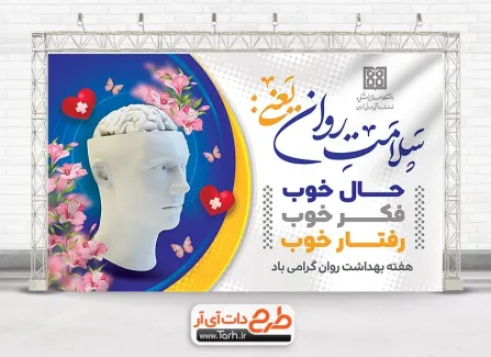 طرح آماده بنر هفته بهداشت روان با قابلیت ویرایش المان ها طرح آماده بنر هفته بهداشت روان شامل متن سلامت روان یعنی حال خوب فکر خوب رفتار خوب