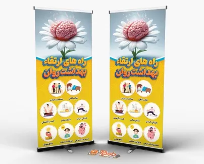 بنر استندی هفته سلامت روان با قابلیت ویرایش المان ها بنر استندی هفته سلامت روان شامل وکتور مغز