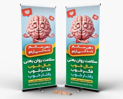 بنر ایستاده روز جهانی سلامت روان با وکتور مغز بنر ایستاده روز جهانی سلامت روان شامل وکتور مغز