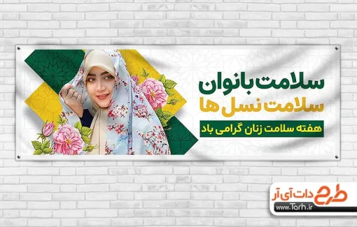 پلاکارد خام هفته سلامت بانوان با متن سلامت بانوان سلامت نسل ها پلاکارد خام هفته سلامت بانوان شامل عکس زن