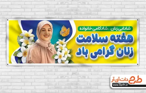 بنر پلاکارد هفته سلامت زنان با عکس زن بنر پلاکارد هفته سلامت زنان شامل متن هفته سلامت زنان گرامی باد