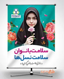 دانلود پوستر هفته سلامت زنان با عنوان سلامت بانوان سلامت نسل ها دانلود پوستر هفته سلامت زنان شامل عکس زن