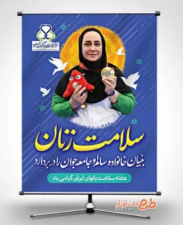 بنر هفته سلامت زنان لایه باز با عکس ساره جوانمردی بنر هفته سلامت زنان لایه باز شامل عکس ساره جوانمردی