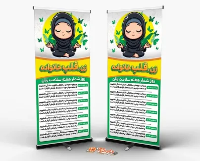 بنر ایستاده روزشمار هفته سلامت زنان با متن زن قلب خانواده بنر ایستاده روزشمار هفته سلامت زنان شامل متن زن قلب خانواده