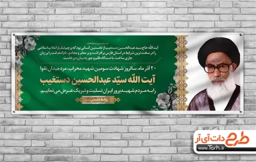 بنر لایه باز آیت الله دستغیب بنر آیت الله دستغیب